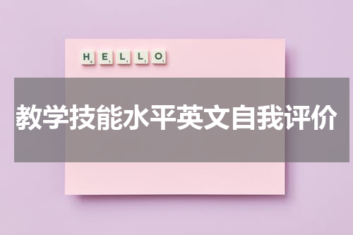教学技能水平英文自我评价