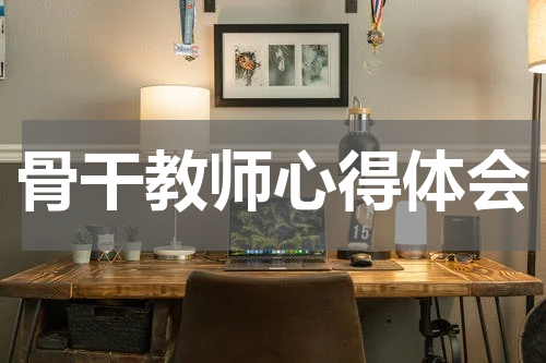 骨干教师心得体会