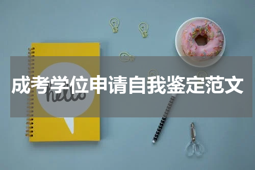 成考学位申请自我鉴定范文