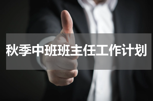 秋季中班班主任工作计划