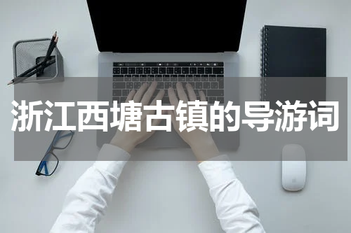 浙江西塘古镇的导游词