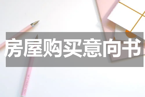房屋购买意向书