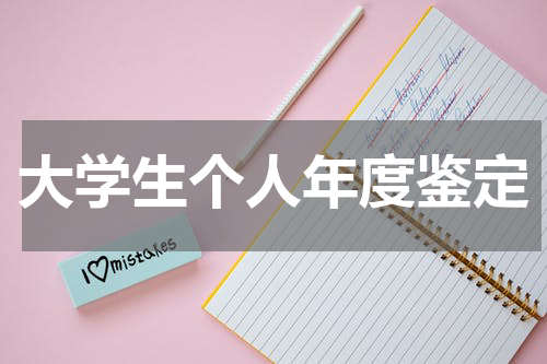 大学生个人年度鉴定