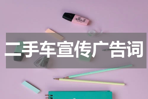 二手车宣传广告词