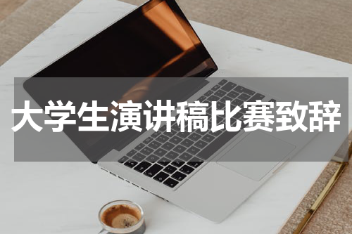 大学生演讲稿比赛致辞