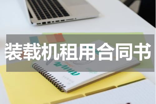 装载机租用合同书