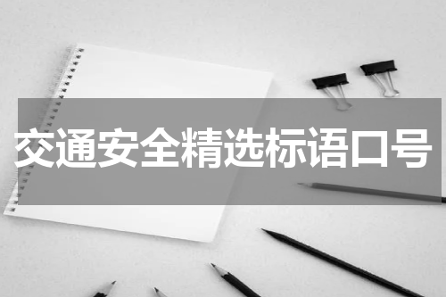 交通安全精选标语口号