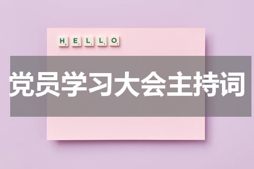 党员学习大会主持词