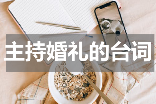 主持婚礼的台词