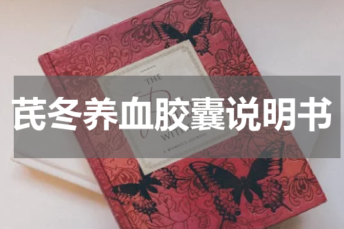 芪冬养血胶囊说明书