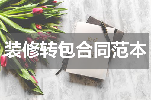 装修转包合同范本