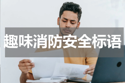 趣味消防安全标语