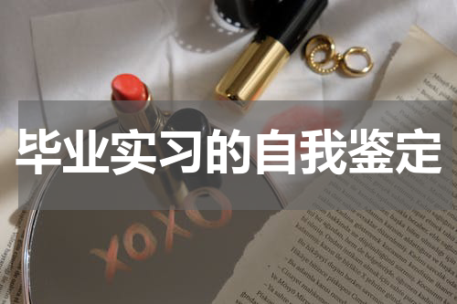 毕业实习的自我鉴定