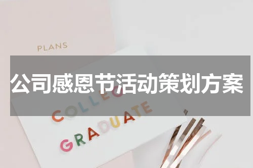 公司感恩节活动策划方案