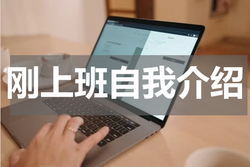 刚上班自我介绍