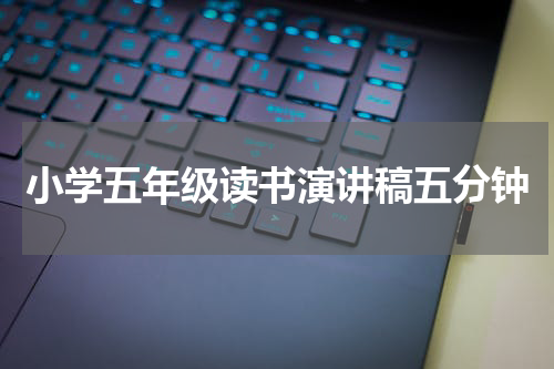 小学五年级读书演讲稿五分钟