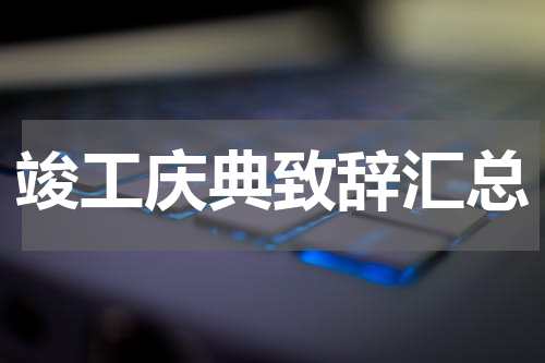 竣工庆典致辞汇总