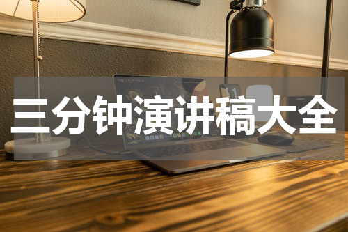 三分钟演讲稿大全