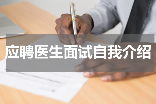 应聘医生面试自我介绍