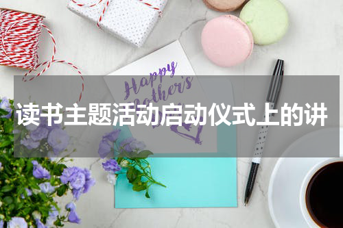 读书主题活动启动仪式上的讲