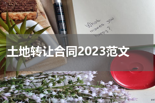 土地转让合同2023范文