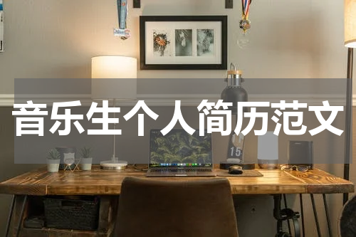音乐生个人简历范文