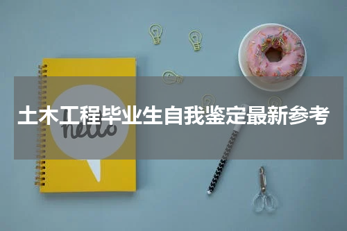 土木工程毕业生自我鉴定最新参考