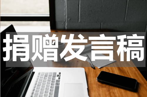 捐赠发言稿