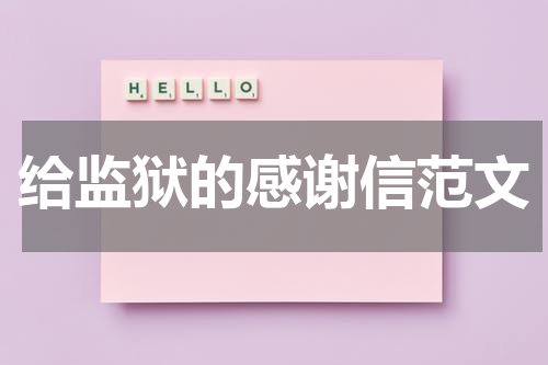 给监狱的感谢信范文