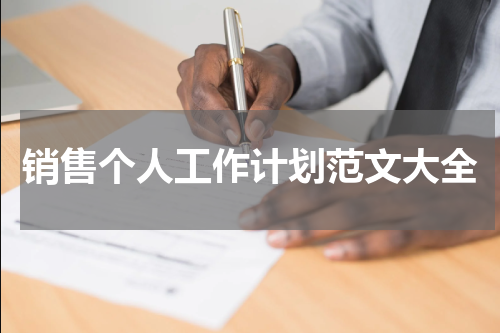 销售个人工作计划范文大全