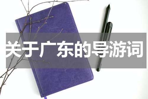 关于广东的导游词
