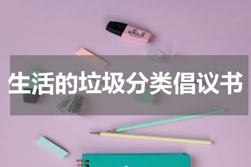 生活的垃圾分类倡议书