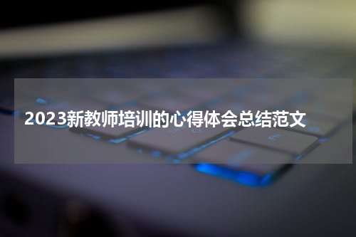 2023新教师培训的心得体会总结范文