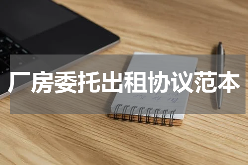 厂房委托出租协议范本