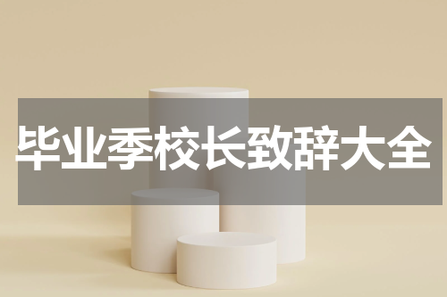 毕业季校长致辞大全