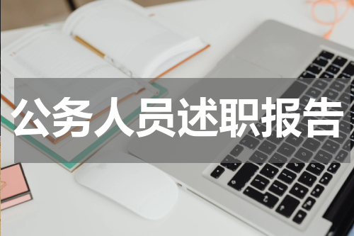 公务人员述职报告