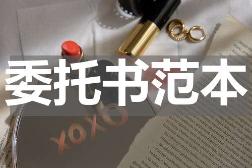 委托书范本