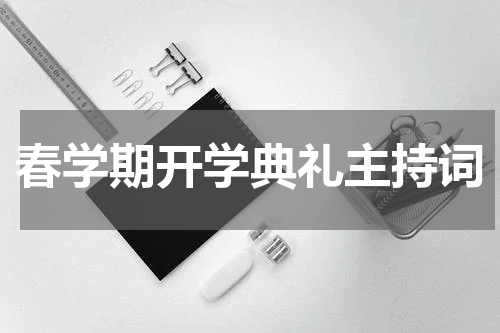 春学期开学典礼主持词