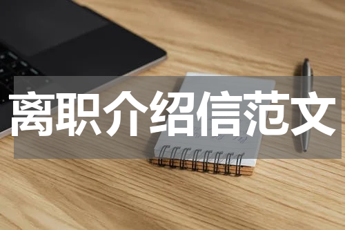离职介绍信范文