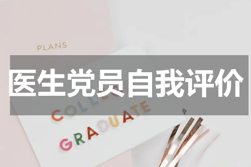医生党员自我评价