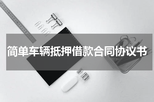 简单车辆抵押借款合同协议书