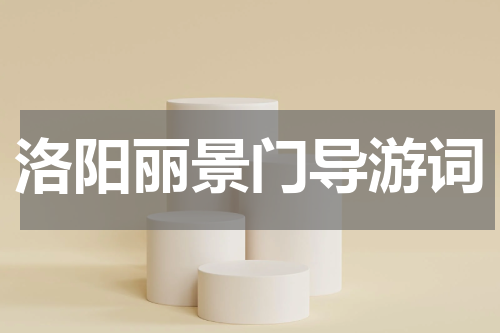 洛阳丽景门导游词