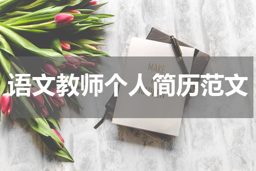 语文教师个人简历范文