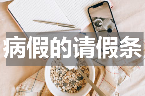 病假的请假条