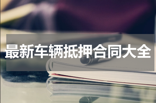 最新车辆抵押合同大全