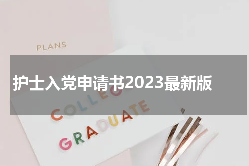 护士入党申请书2023最新版