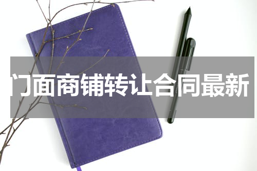 门面商铺转让合同最新