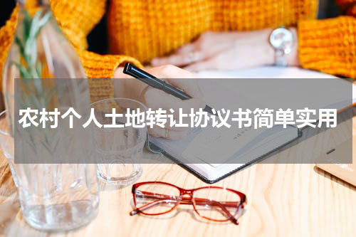 农村个人土地转让协议书简单实用