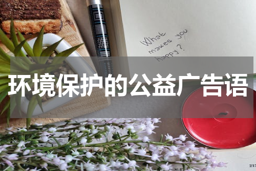环境保护的公益广告语