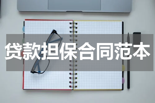 贷款担保合同范本